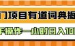外面卖980的有道词典掘金，只需要复制粘贴即可，新手操作一小时日入100＋【揭秘】