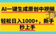 免费无限制，AI一键生成原创中视频，新手小白轻松日入1000+，超简单，可矩阵，可发全平台