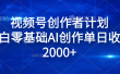 视频号创作者计划，小白零基础AI创作单日收入2000+