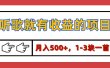 【揭秘】听歌就有收益的项目，月入500+，1-3块一首，保姆级实操教程