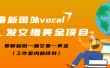 最新国外vocal发文撸美金项目，复制粘贴一篇文章一美金