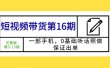 短视频带货第16期：一部手机，0基础听话照做，保证出单