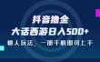 抖音撸金，大话西游日入500+，懒人玩法，一部手机即可上手