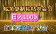 咸鱼复制粘贴卖会员，一天轻松1000+，简单无脑发了就有！新手小白直接冲（送素材渠道）