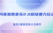 抖音胎教音乐2.0，超级暴力变现玩法，日入500+，适合0基础宝妈小白操作
