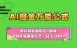 AI掘金万能公式！黑科技实操图文+视频，适用所有佣金平台，日入1000+