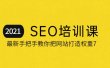 2021最新SEO培训：手把手教你把网站打造权重7，轻松月入3万（无水印）