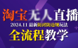 TB无人直播，11月最新防封攻略全流程教学，挂机稳定月入2W+