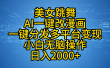 最新玩法美女跳舞，AI一键改漫画，一键分发多平台变现，小白无脑操作，日入2000+