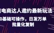 抖店电商达人邀约最新玩法，0基础可操作，日发万单，批量化复制