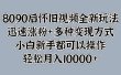 8090后怀旧视频全新玩法，迅速涨粉+多种变现方式，小白新手都可以操作，轻松月入10000+