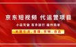 京东带货代运营 年底翻身项目，小白有手就行，月入8000+