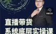 远哥·直播带货系统底层实操课，助你更快突破从0~1，爆爆爆！