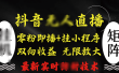 抖音无人直播最新独家玩法，小雪花+撸音浪双向收益，可矩阵放大