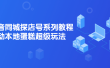 抖音同城探店号系列教程，撬动本地蛋糕超级玩法【视频课程】