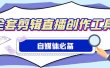 外面收费988的自媒体必备全套工具，一个软件全都有了【永久软件+详细教程】