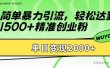 简单暴力引流轻松达到日引500+精准创业粉，单日变现2k【揭秘】