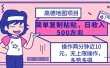 高德地图简单复制，操作两分钟就能有近10元的收益，日入500+