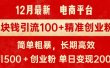 拼多多淘宝电商平台1块钱引流100个精准创业粉，简单粗暴高效长期精准，单人单日引流500+创业粉，日变现2000+
