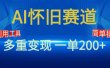 新风口，AI怀旧赛道，一单收益200+！手机电脑可做