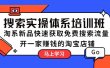 搜索实操体系培训班：淘系新品快速获取免费搜索流量 开一家赚钱的淘宝店铺