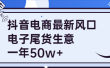 抖音电商最新风口，利用信息差做电子尾货生意，一年50w+（7节课+货源渠道)