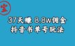 宝哥0-1抖音中医图文矩阵带货保姆级教程，37天8万8佣金【揭秘】