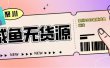 聚川2023闲鱼无货源最新经典玩法：基础认知+爆款闲鱼选品+快速找到货源