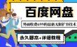 外面收费699的百度网盘无限扩容技术，永久JB+详细教程，小白也轻松上手