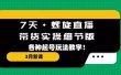 7天·螺旋直播·带货实操细节版：3月新课，各种起号玩法教学