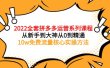 2022全套拼多多运营课程，从新手到大神从0到精通，10w免费流量核心实操方法