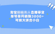 淘宝挂机无人直播带货，单号单月躺赚3000+，可放大适合小白