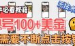 最新无脑只需不断点击按钮，单号100美金暴利项目，可批量操作