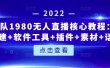 言团队1980无人直播核心教程：起号+搭建+软件工具+插件+素材+话术等等