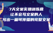 7天文案实操训练营第17期，让不会写文案的人，写出一篇可传播的完整文案