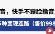 抖音，快手不露脸撸音浪项目，多种变现连路（售价998）