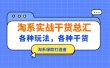 淘系实战干货总汇：各种玩法，各种干货，淘系爆款打造者