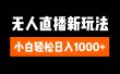 抖音无人直播3.0 挂机放故事 单机日入300+ 批量可放大