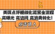 美团点评精细化运营全流程：高曝光 高访问 高消费转化