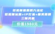 短视频垂营销方法论:短视频运营+IP打造+垂类营销，三频共振（价值1980）