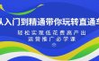 从入门到精通带你玩转直通车：轻松实现低花费高产出，35节运营推广必学课