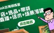 Tiktok出海训练营：开店+选品+带货+直播+话术+场景搭建