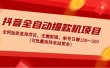 抖音全自动提款机项目：独家蓝海 无需剪辑 单号日赚100～500 (可批量矩阵)