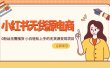 2023小红书·无货源电商1.0，0粉丝无需囤货 小白轻松上手的无货源变现项目