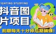 【高端精品】抖音图片号长期火爆项目，抖音小程序变现