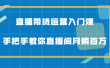直播带货运营入门课，手把手教你直播间月销百万