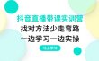 抖音直播带课实训营：找对方法少走弯路，一边学习一边实操