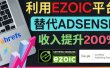 利用Ezoic优化网站广告：把自己的Adsense广告收入提升80%到200%