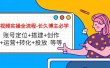 短视频实操全流程-长久博主必学：账号定位+搭建+创作+运营+转化+投放 等等