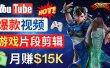Youtube爆款视频的制作方法，如何通过剪辑游戏，月入1.5万美元